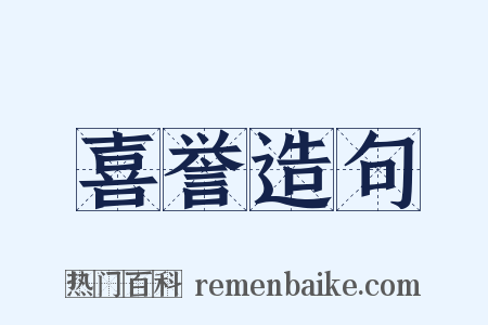 喜誉造句是什么意思的图片